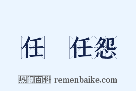 任勞任怨是什么意思的图片